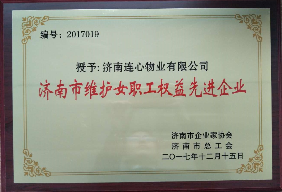 濟(jì)南連心物業(yè)有限公司榮獲“濟(jì)南市維護(hù)女職工權(quán)益先進(jìn)企業(yè)”、王宏勇同志榮獲“濟(jì)南市關(guān)愛職工優(yōu)秀企業(yè)經(jīng)營者”