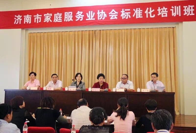 濟南市家庭服務(wù)業(yè)協(xié)會標準化培訓班圓滿完成