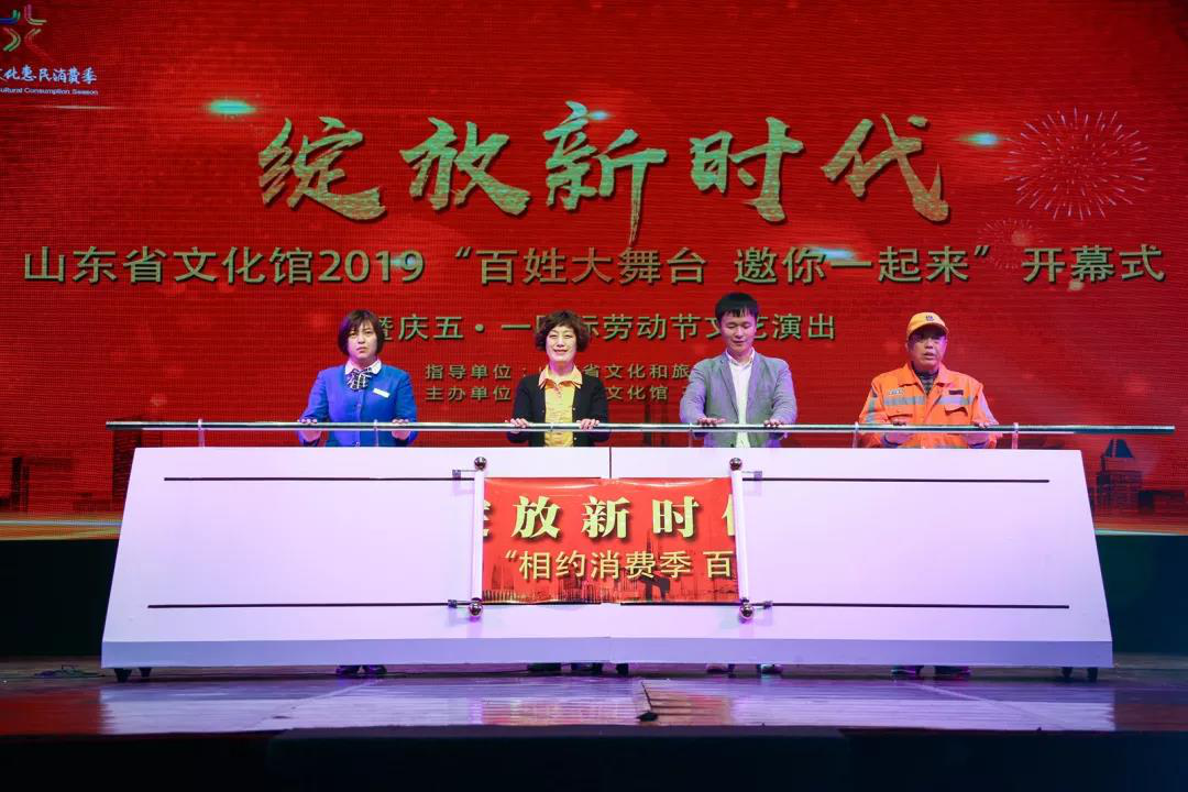 “綻放新時代”山東省文化館2019“相約消費(fèi)季百姓大舞臺”開幕式暨慶“五一·國際勞動節(jié)”文藝演出在山東省文化館隆重演出