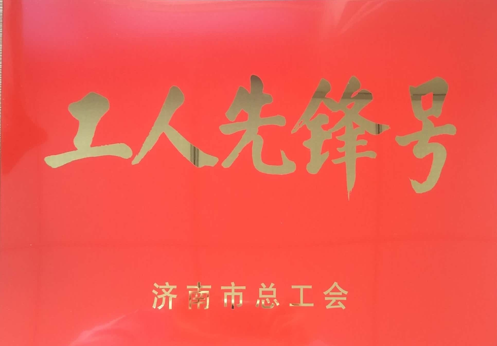 濟(jì)南連心物業(yè)有限公司工會委員會山東省文化館項目分會榮獲“濟(jì)南市工人先鋒號”榮譽(yù)稱號