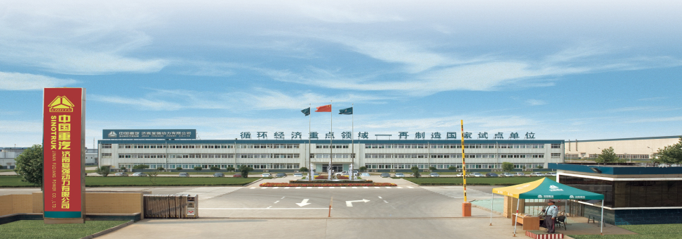 中國重汽集團(tuán)濟(jì)南復(fù)強(qiáng)動(dòng)力有限公司