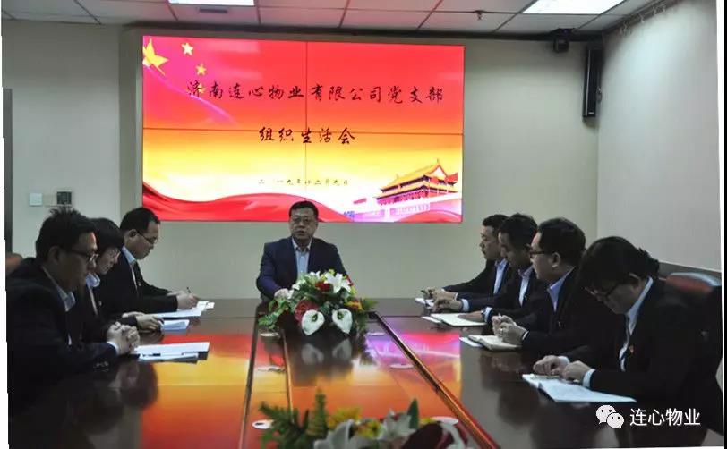 濟(jì)南連心物業(yè)有限公司黨支部召開 “不忘初心，牢記使命”組織生活會(huì)