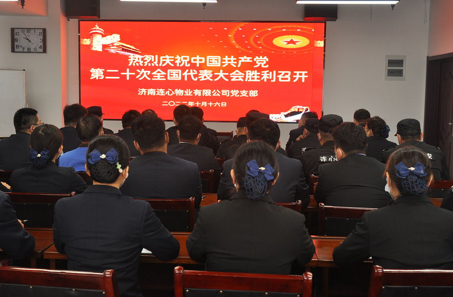 濟南連心物業(yè)有限公司黨支部組織收看收聽中國共產(chǎn)黨第二十次全國代表大會開幕盛況