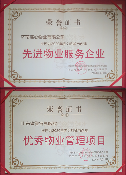濟(jì)南連心物業(yè)有限公司榮獲“2020年度文明城市創(chuàng)建先進(jìn)物業(yè)服務(wù)企業(yè)”等榮譽稱號