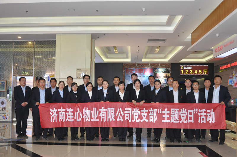 濟(jì)南連心物業(yè)有限公司黨支部開展“弘揚(yáng)時(shí)代精神、汲取奮斗力量”主題黨日活動(dòng)