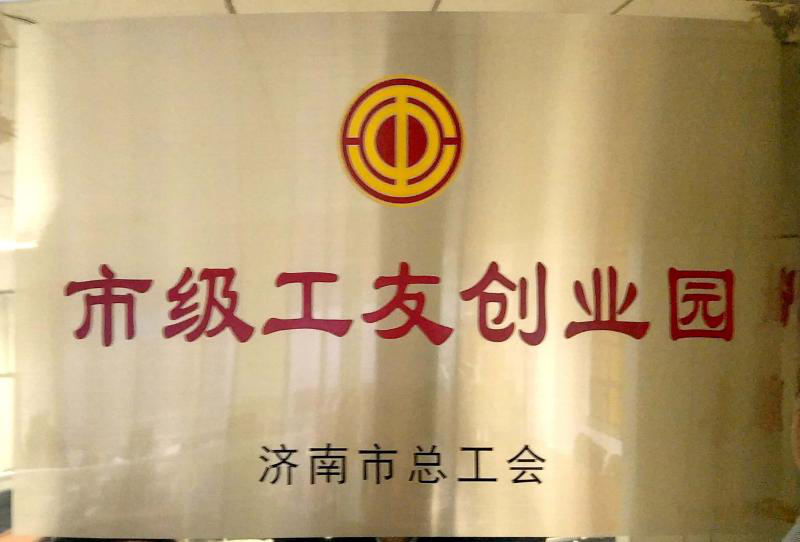 濟(jì)南連心物業(yè)被濟(jì)南市總工會(huì)授予“市級(jí)工友創(chuàng)業(yè)園”  曹立、李寶建被授予“市級(jí)農(nóng)民工之星”榮譽(yù)稱號(hào)