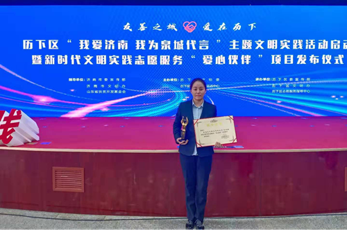 濟南連心物業(yè)被歷下區(qū)精神文明建設(shè)委員會、歷下區(qū)新時代文明實踐中心授予歷下區(qū)新時代文明實踐志愿服務(wù)“愛心伙伴”榮譽稱號