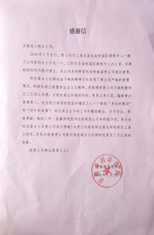 一封業(yè)主表?yè)P(yáng)信—連心物業(yè)駐濟(jì)南外國(guó)語項(xiàng)目“好故事”