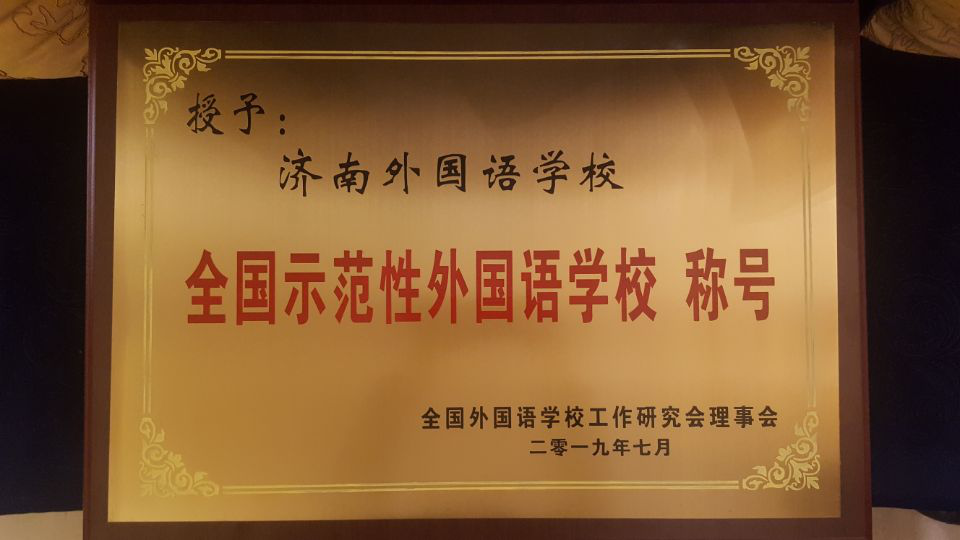 濟南連心物業(yè)服務的濟南外國語華山分校榮獲“全國示范性外國語學?！?></a> </div>
          <div   id=