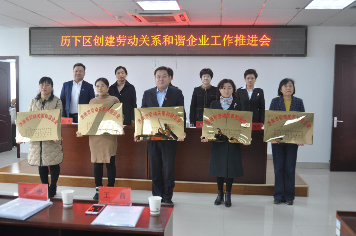 濟南連心物業(yè)有限公司榮獲市、區(qū)“勞動關(guān)系和諧企業(yè)”