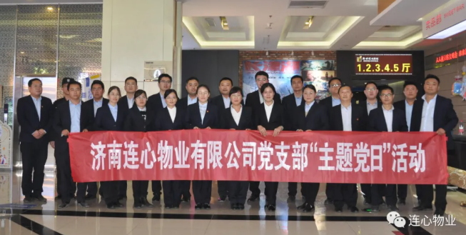濟(jì)南連心物業(yè)有限公司黨支部開展“弘揚(yáng)時(shí)代精神、汲取奮斗力量”主題黨日活動