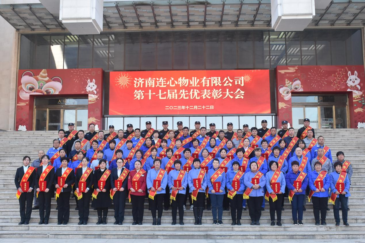 濟(jì)南連心物業(yè)有限公司工會召開第十七屆先優(yōu)表彰大會