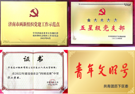 濟(jì)南連心物業(yè)2023年度榮譽(yù)時刻