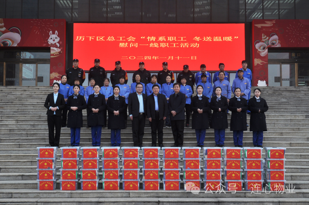 歷下區(qū)總工會“情系職工 冬送溫暖”慰問走進(jìn)連心物業(yè)