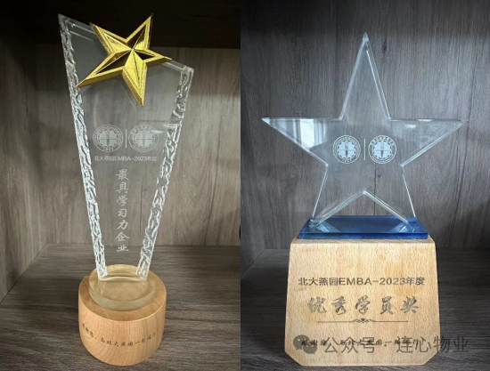 連心物業(yè)EMBA學(xué)員榮獲“優(yōu)秀學(xué)員獎”，公司獲“最具學(xué)習(xí)力企業(yè)獎”