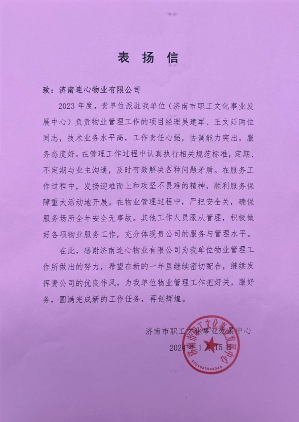 來(lái)自濟(jì)南職工文化事業(yè)發(fā)展中心和山東電力設(shè)備有限公司的表?yè)P(yáng)信