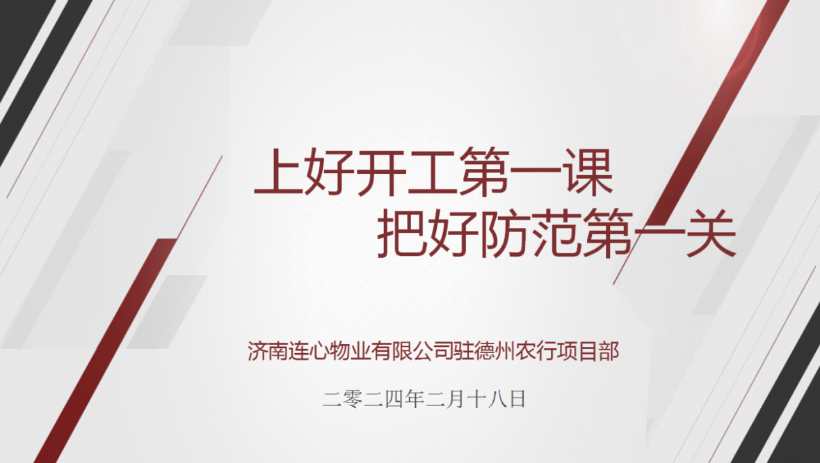 講好開(kāi)工第一課，下好安全先手棋