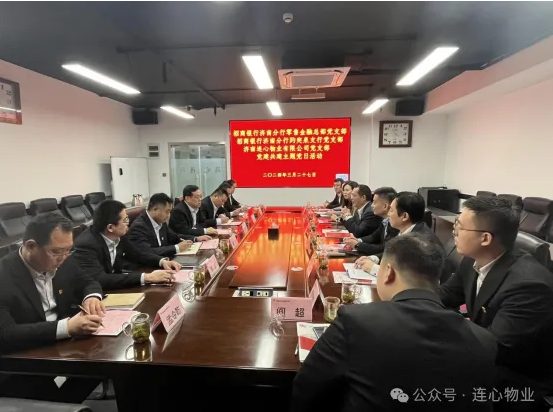 招商銀行濟南分行零售金融總部黨支部、趵突泉支行黨支部、濟南連心物業(yè)黨支部聯(lián)合開展黨建交流活動