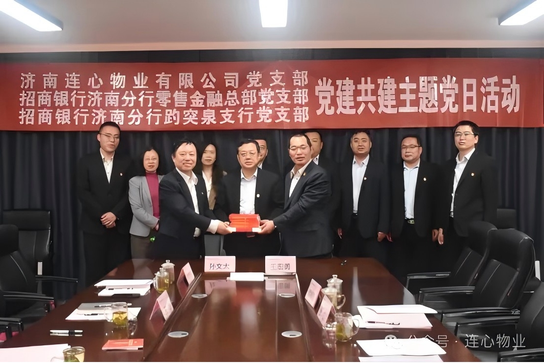 招商銀行濟(jì)南分行零售金融總部黨支部、趵突泉支行黨支部、濟(jì)南連心物業(yè)黨支部聯(lián)合開(kāi)展黨建交流活動(dòng)