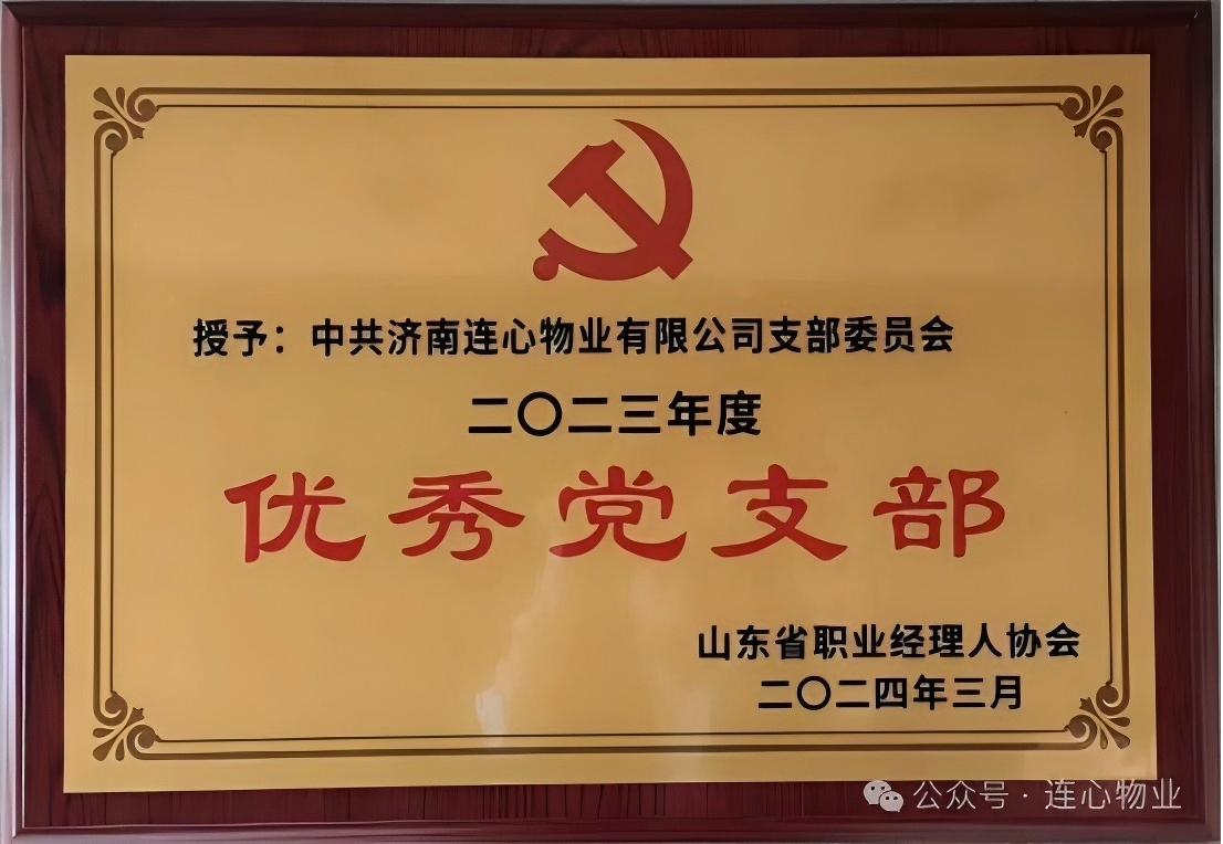 濟(jì)南連心物業(yè)黨支部獲“山東省職業(yè)經(jīng)理人協(xié)會(huì)優(yōu)秀黨支部”榮譽(yù)稱(chēng)號(hào)
