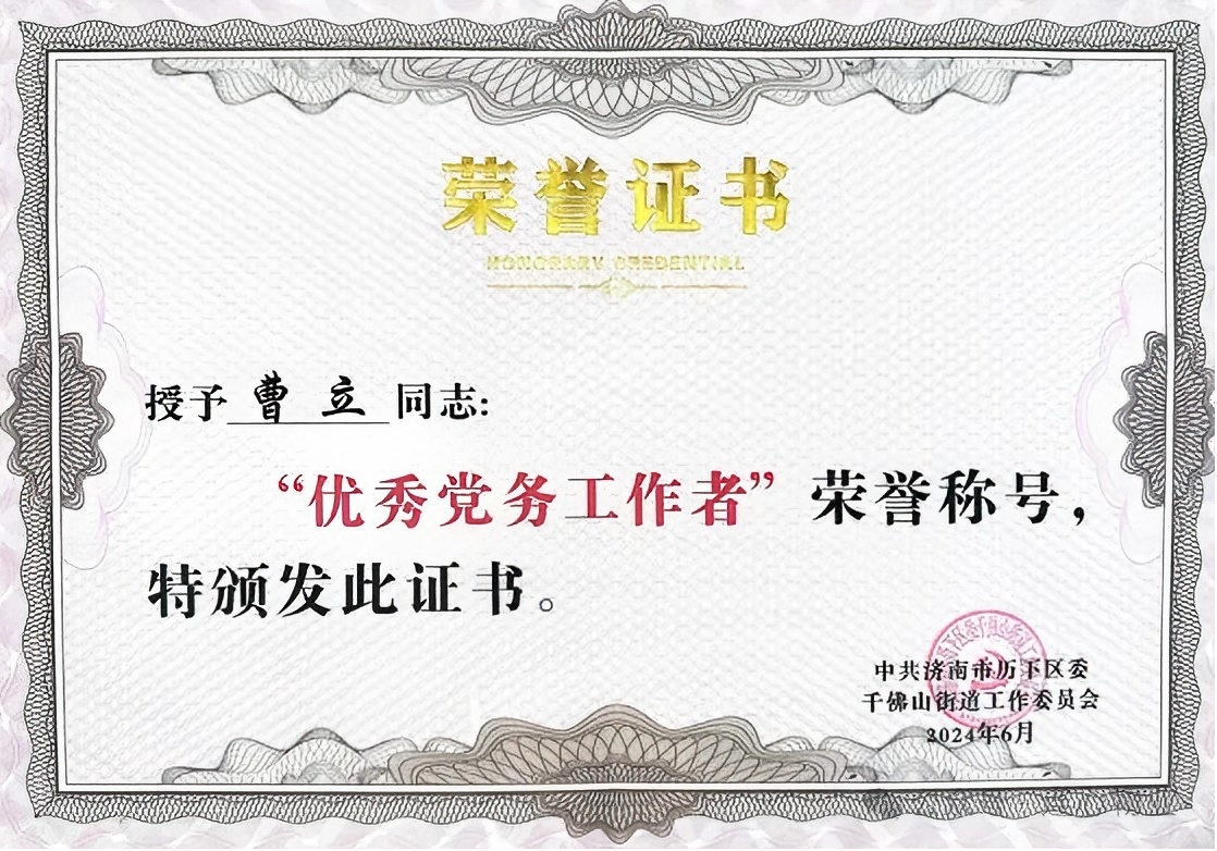 連心物業(yè)黨支部曹立榮獲千佛山街道“優(yōu)秀黨務(wù)工作者”榮譽稱號
