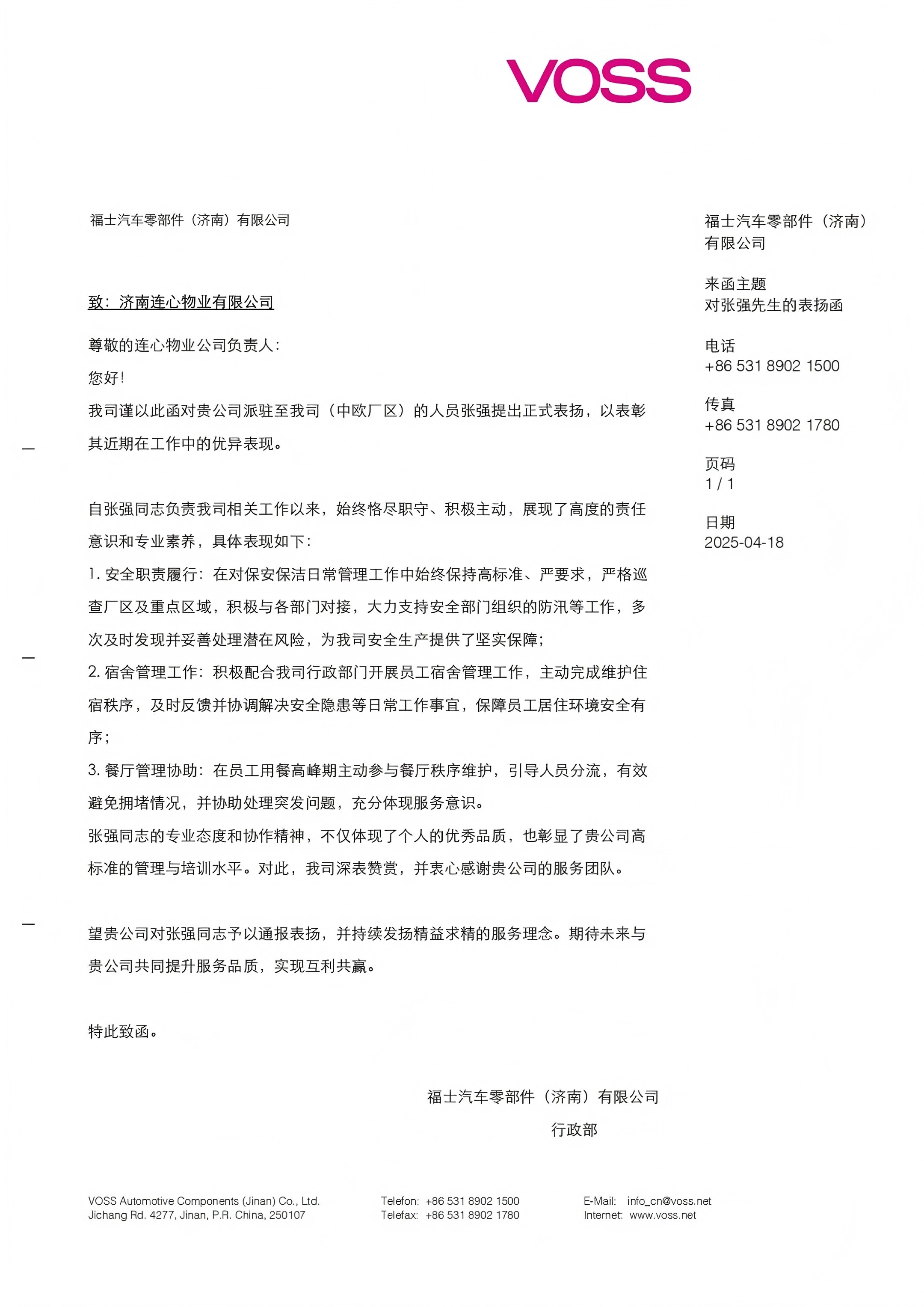 來(lái)自福士汽車(chē)零部件（濟(jì)南）有限公司的表?yè)P(yáng)函