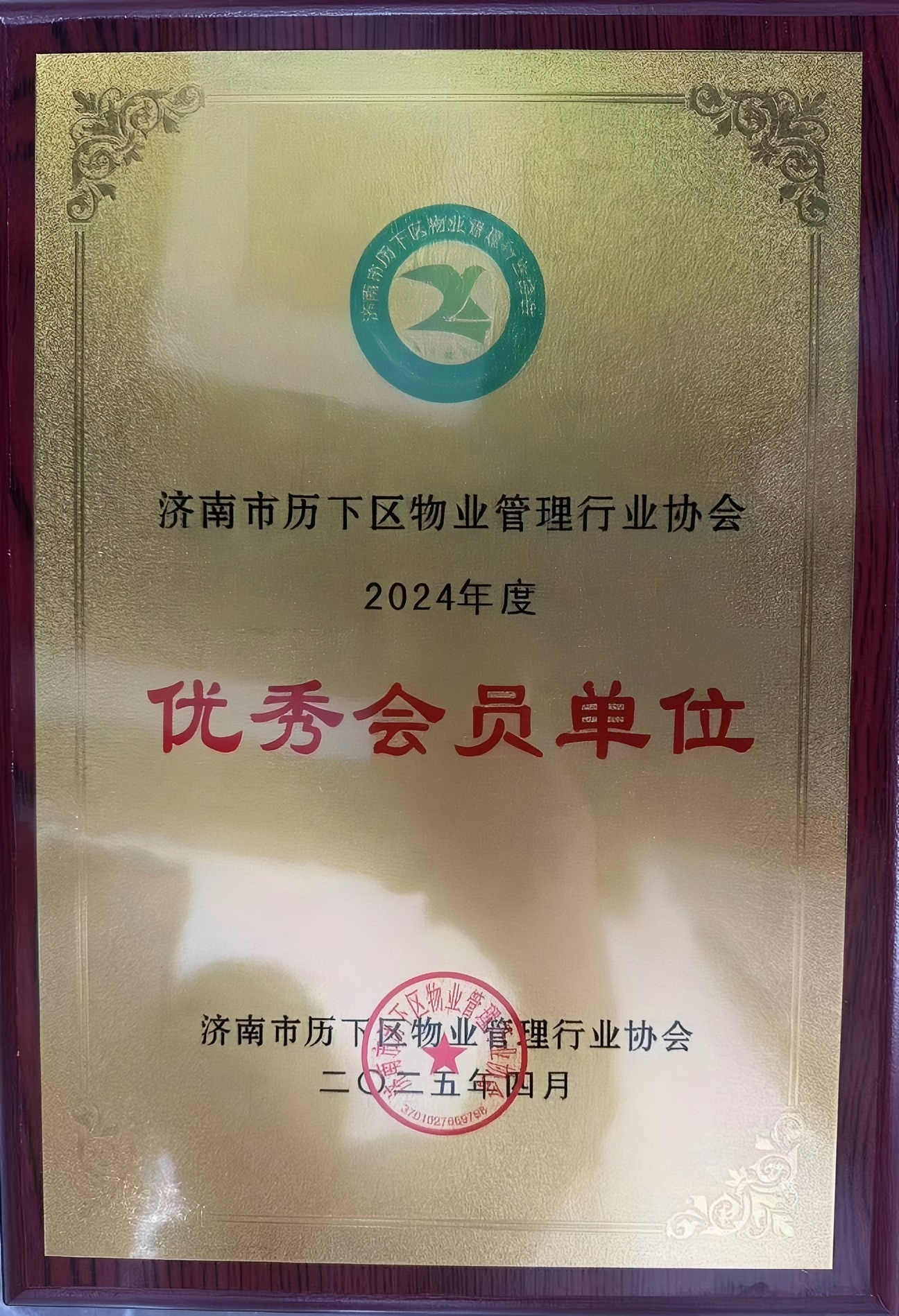 濟(jì)南連心物業(yè)榮獲歷下區(qū)物業(yè)管理行業(yè)協(xié)會(huì)“優(yōu)秀會(huì)員單位”榮譽(yù)稱(chēng)號(hào)